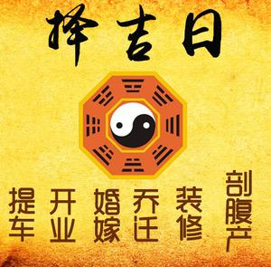 鹤岗市择吉日