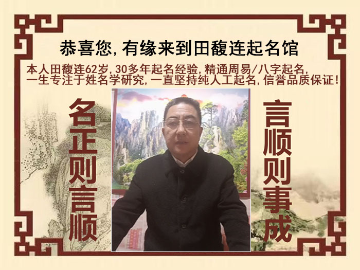 鹤岗市尚名轩田馥连起名