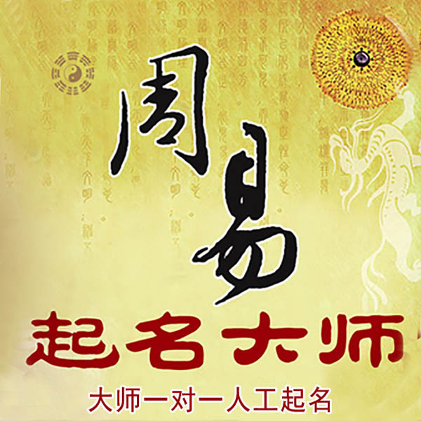 鹤岗市起名大师 鹤岗市大师起名 找田大师 41年起名经验